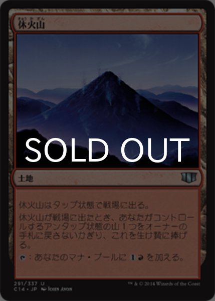 画像1: 休火山/Dormant Volcano 【日本語版】 [C14-土地U] (1)