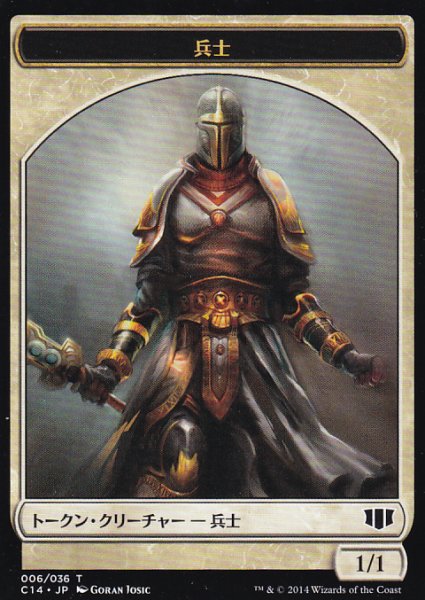 画像1: 兵士/SOLDIER & スピリット/SPIRIT 【日本語版】 [C14-トークン] (1)