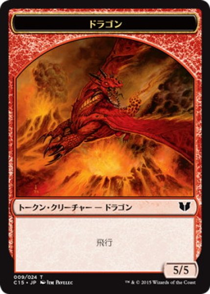 画像1: ドラゴン/DRAGON 【日本語版】 [C15-トークン] (1)