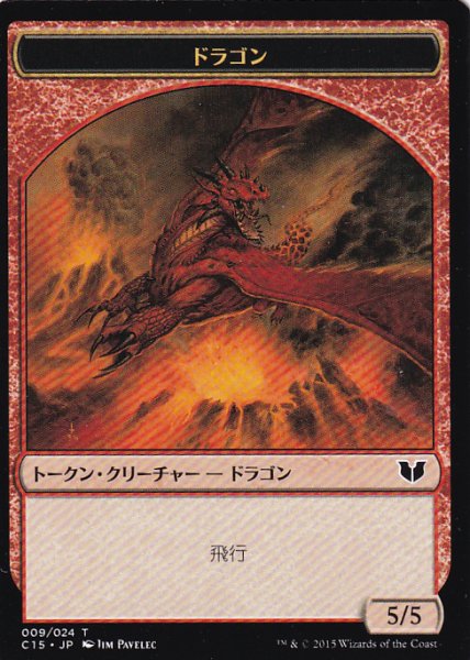 画像1: ドラゴン/DRAGON 【日本語版】 [C15-トークン] (1)