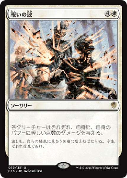 画像1: 報いの波/Wave of Reckoning 【日本語版】 [C16-白R] (1)