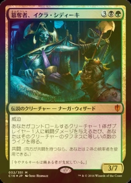 画像1: [FOIL] 簒奪者、イクラ・シディーキ/Ikra Shidiqi, the Usurper 【日本語版】 [C16-金MR] (1)