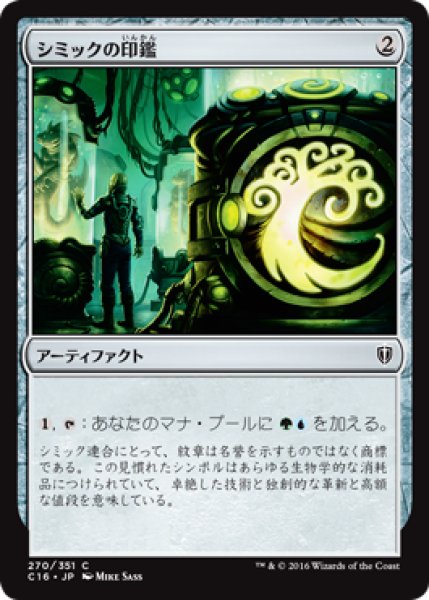 画像1: シミックの印鑑/Simic Signet 【日本語版】 [C16-灰C] (1)