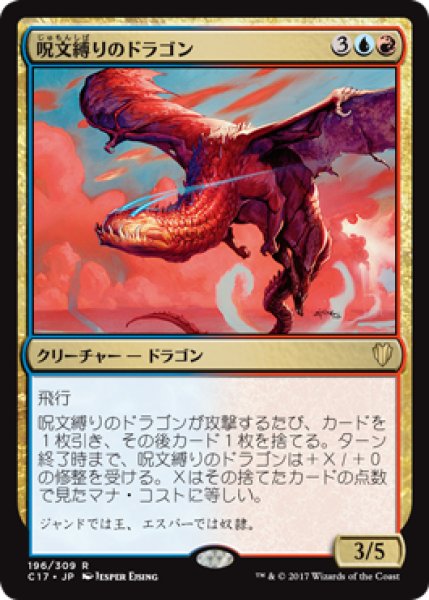 画像1: 呪文縛りのドラゴン/Spellbound Dragon 【日本語版】 [C17-金R] (1)