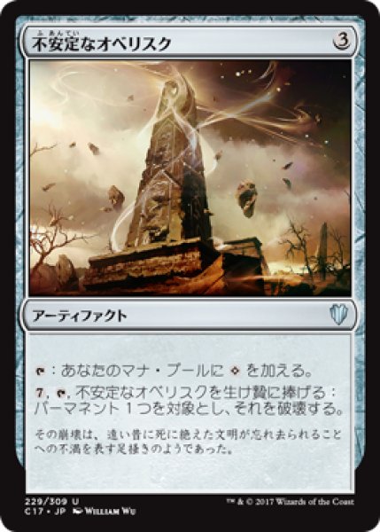 画像1: 不安定なオベリスク/Unstable Obelisk 【日本語版】 [C17-灰U] (1)