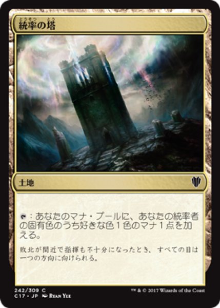 画像1: 統率の塔/Command Tower 【日本語版】 [C17-土地C] (1)