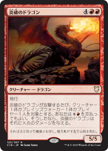 画像1: 炎破のドラゴン/Flameblast Dragon 【日本語版】 [C18-赤R] (1)