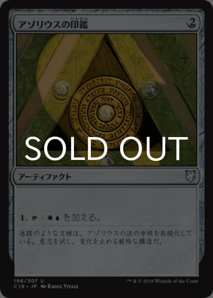 画像1: アゾリウスの印鑑/Azorius Signet 【日本語版】 [C18-灰U] (1)