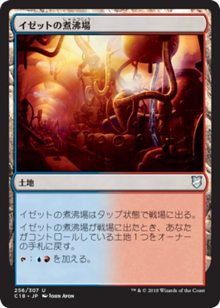 画像1: イゼットの煮沸場/Izzet Boilerworks 【日本語版】 [C18-土地U] (1)