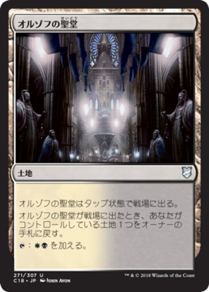 画像1: オルゾフの聖堂/Orzhov Basilica 【日本語版】 [C18-土地U] (1)