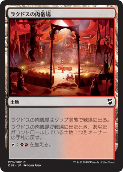 画像1: ラクドスの肉儀場/Rakdos Carnarium 【日本語版】 [C18-土地C] (1)