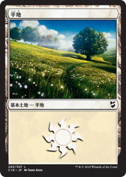 画像1: 平地/Plains No.293 【日本語版】 [C18-土地C] (1)