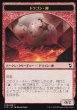 画像1: ドラゴン・卵/DRAGON EGG & ドラゴン/DRAGON 【日本語版】 [C18-トークン] (1)