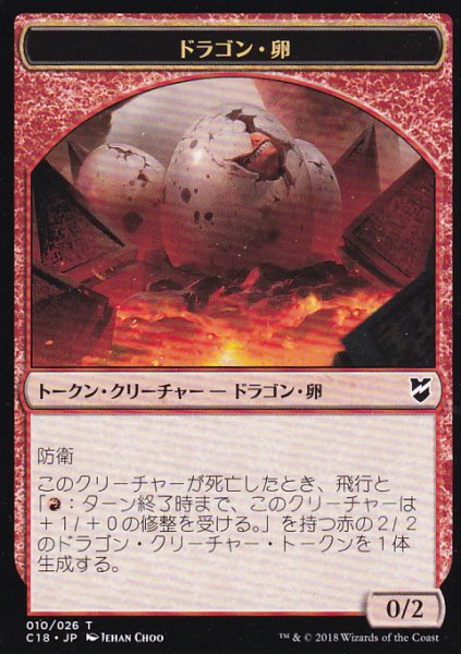 画像1: ドラゴン・卵/DRAGON EGG & ドラゴン/DRAGON 【日本語版】 [C18-トークン] (1)