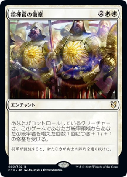 画像1: 指揮官の徽章/Commander's Insignia 【日本語版】 [C19-白R] (1)