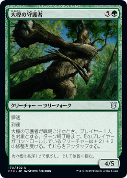 画像1: 大樫の守護者/Great Oak Guardian 【日本語版】 [C19-緑U] (1)