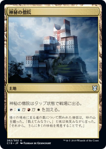 画像1: 神秘の僧院/Mystic Monastery 【日本語版】 [C19-土地U] (1)