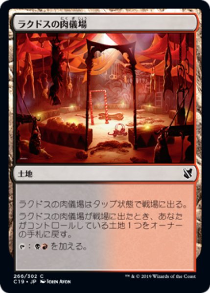 画像1: ラクドスの肉儀場/Rakdos Carnarium 【日本語版】 [C19-土地C] (1)