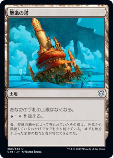 画像1: 聖遺の塔/Reliquary Tower 【日本語版】 [C19-土地U] (1)