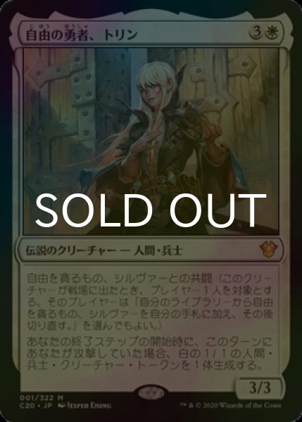 画像1: [FOIL] 自由の勇者、トリン/Trynn, Champion of Freedom 【日本語版】 [C20-白MR] (1)