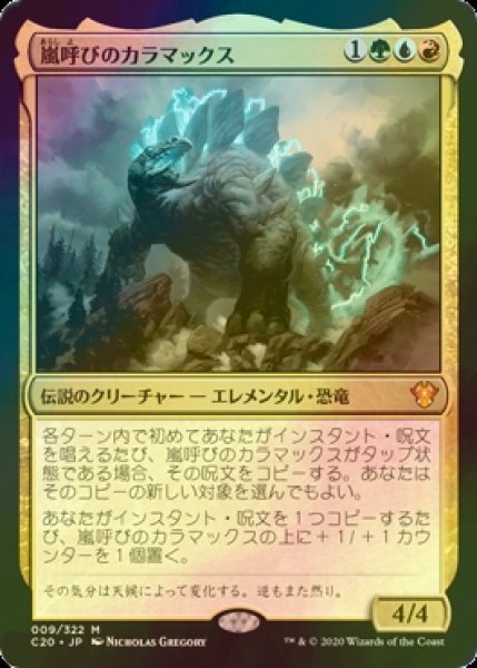 画像1: [FOIL] 嵐呼びのカラマックス/Kalamax, the Stormsire 【日本語版】 [C20-金MR] (1)