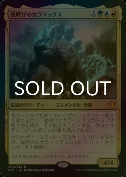 画像1: [FOIL] 嵐呼びのカラマックス/Kalamax, the Stormsire 【日本語版】 [C20-金MR] (1)