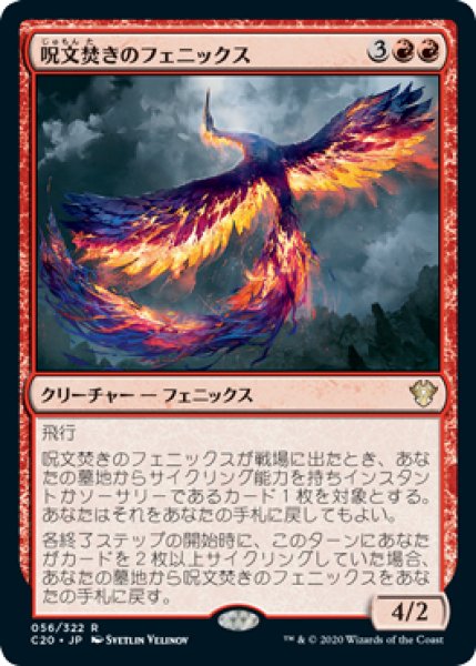 画像1: 呪文焚きのフェニックス/Spellpyre Phoenix 【日本語版】 [C20-赤R] (1)
