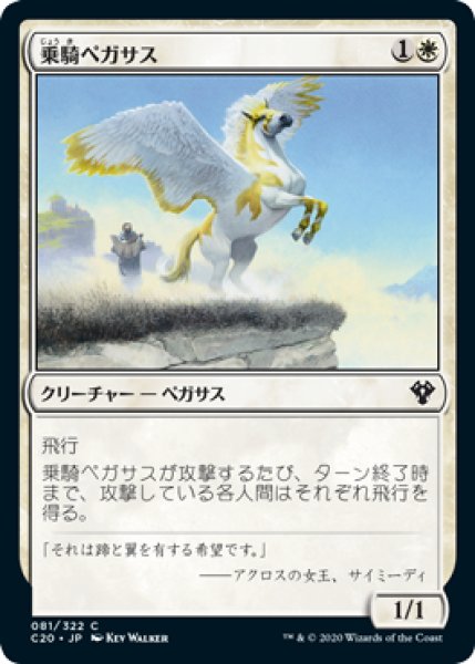 画像1: 乗騎ペガサス/Cavalry Pegasus 【日本語版】 [C20-白C] (1)