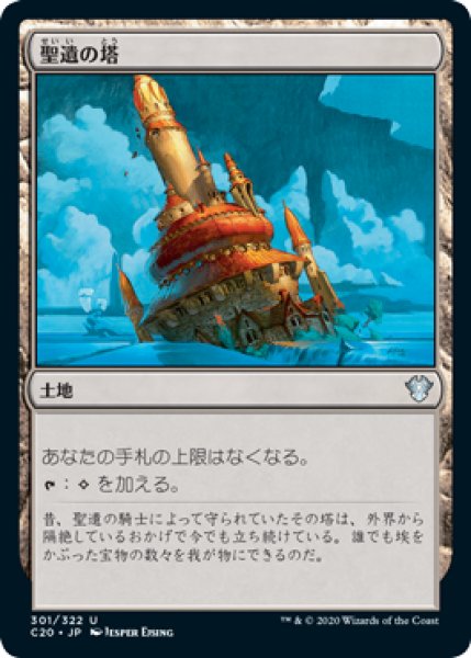 画像1: 聖遺の塔/Reliquary Tower 【日本語版】 [C20-土地U] (1)