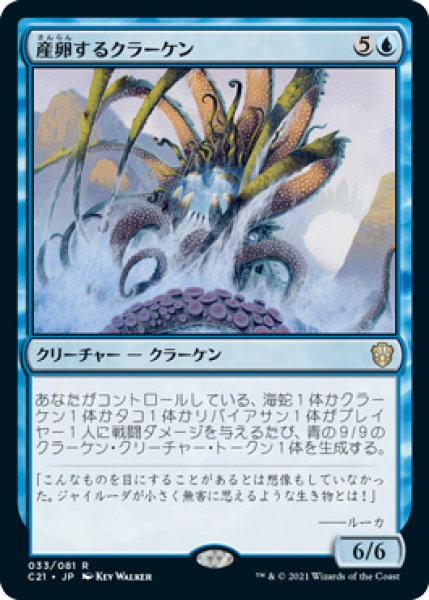 画像1: 産卵するクラーケン/Spawning Kraken 【日本語版】 [C21-青R] (1)