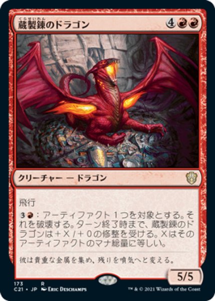 画像1: 蔵製錬のドラゴン/Hoard-Smelter Dragon 【日本語版】 [C21-赤R] (1)