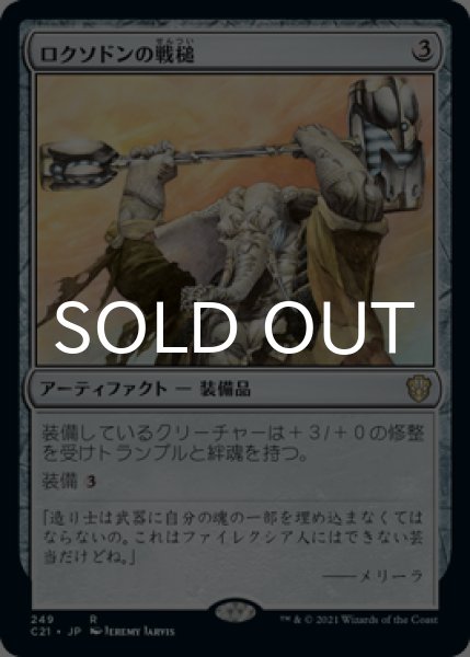 画像1: ロクソドンの戦槌/Loxodon Warhammer 【日本語版】 [C21-灰R] (1)