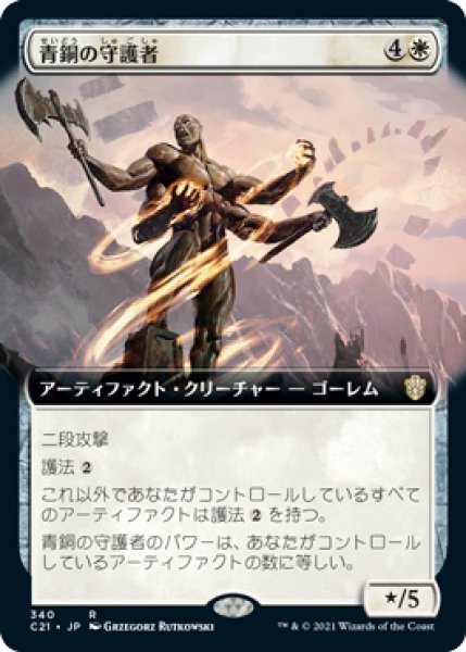 画像1: 青銅の守護者/Bronze Guardian (拡張アート版) 【日本語版】 [C21-白R] (1)