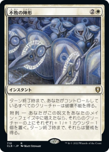 画像1: 不敗の陣形/Unbreakable Formation 【日本語版】 [CLB-白R] (1)