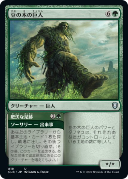 画像1: 豆の木の巨人/Beanstalk Giant 【日本語版】 [CLB-緑U] (1)