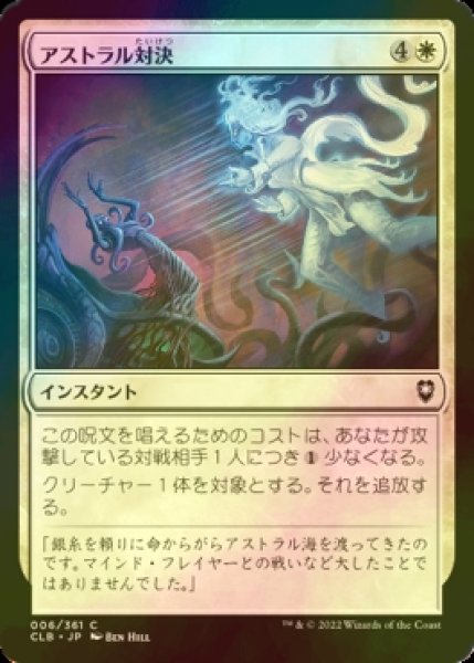 画像1: [FOIL] アストラル対決/Astral Confrontation 【日本語版】 [CLB-白C] (1)