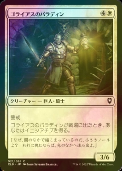 画像1: [FOIL] ゴライアスのパラディン/Goliath Paladin 【日本語版】 [CLB-白C] (1)