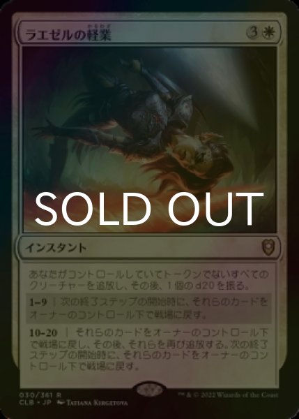 画像1: [FOIL] ラエゼルの軽業/Lae'zel's Acrobatics 【日本語版】 [CLB-白R] (1)