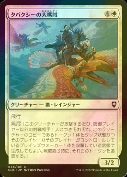 画像1: [FOIL] タバクシーの大嘴賊/Tabaxi Toucaneers 【日本語版】 [CLB-白C] (1)