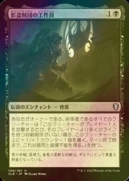 画像1: [FOIL] 影盗賊団の工作員/Agent of the Shadow Thieves 【日本語版】 [CLB-黒U] (1)