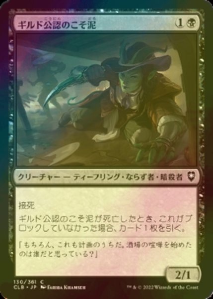 画像1: [FOIL] ギルド公認のこそ泥/Guildsworn Prowler 【日本語版】 [CLB-黒C] (1)