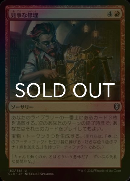 画像1: [FOIL] 見事な修理/Inspired Tinkering 【日本語版】 [CLB-赤U] (1)