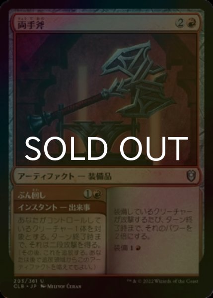 画像1: [FOIL] 両手斧/Two-Handed Axe 【日本語版】 [CLB-赤U] (1)