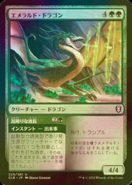 画像1: [FOIL] エメラルド・ドラゴン/Emerald Dragon 【日本語版】 [CLB-緑U] (1)