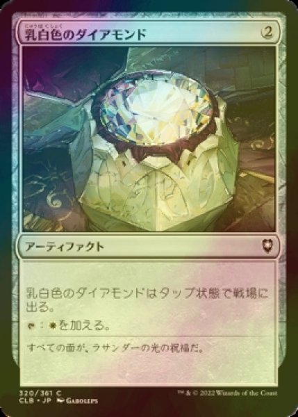 画像1: [FOIL] 乳白色のダイアモンド/Marble Diamond 【日本語版】 [CLB-灰C] (1)