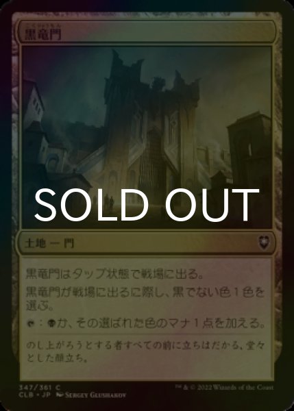 画像1: [FOIL] 黒竜門/Black Dragon Gate 【日本語版】 [CLB-土地C] (1)