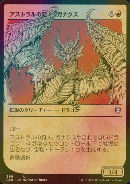 画像1: [FOIL] アストラルの狩人、ガナクス/Ganax, Astral Hunter (ショーケース版) 【日本語版】 [CLB-赤U] (1)