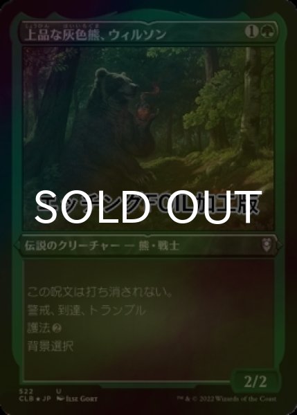 画像1: [FOIL] 上品な灰色熊、ウィルソン/Wilson, Refined Grizzly (エッチング仕様) 【日本語版】 [CLB-緑U] (1)