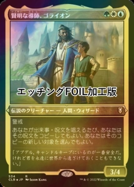 画像1: [FOIL] 賢明な導師、ゴライオン/Gorion, Wise Mentor (エッチング仕様) 【日本語版】 [CLB-金R] (1)