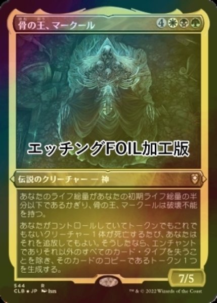 画像1: [FOIL] 骨の王、マークール/Myrkul, Lord of Bones (エッチング仕様) 【日本語版】 [CLB-金R] (1)